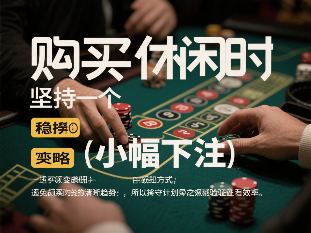 避免频繁变更下注方式
在买闲时，坚持一个适合自己